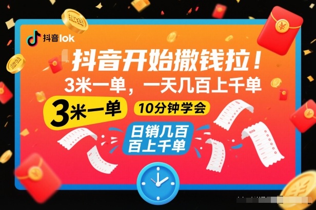 抖音开始撒钱拉，3米一单，一天几百上千单，项目简单，10分钟学会【揭秘】-韬哥副业项目资源网