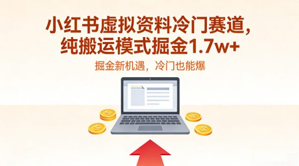 小红书虚拟资料冷门赛道,不用原创、不用囤货,纯搬运模式掘金1.7w+-韬哥副业项目资源网