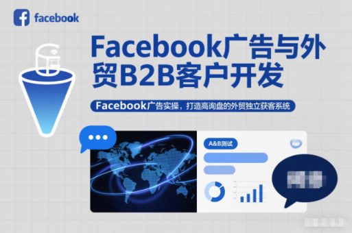 Facebook广告与外贸B2B客户开发,Facebook广告实操,打造高询盘的外贸独立获客系统-韬哥副业项目资源网