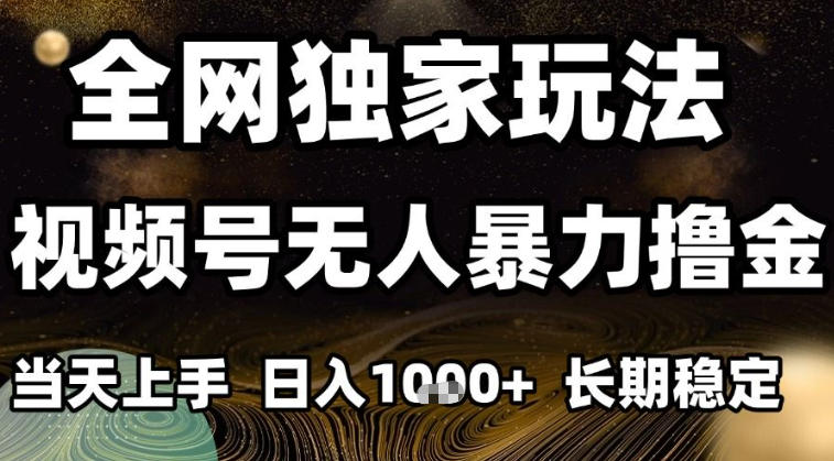 年底最新独家视频号无人直播撸礼物,小白也能轻松日入1k+,长期稳定,可批量复制【揭秘】-韬哥副业项目资源网