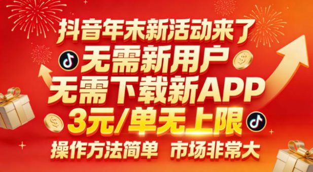 抖音年末新活动来了,无需新用户,无需下载新APP,3米每单无上限,操作方法简单,市场非常大-韬哥副业项目资源网