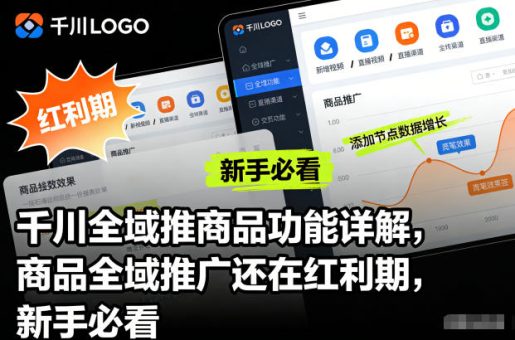 千川全域推商品功能详解,商品全域推广还在红利期,新手必看-韬哥副业项目资源网