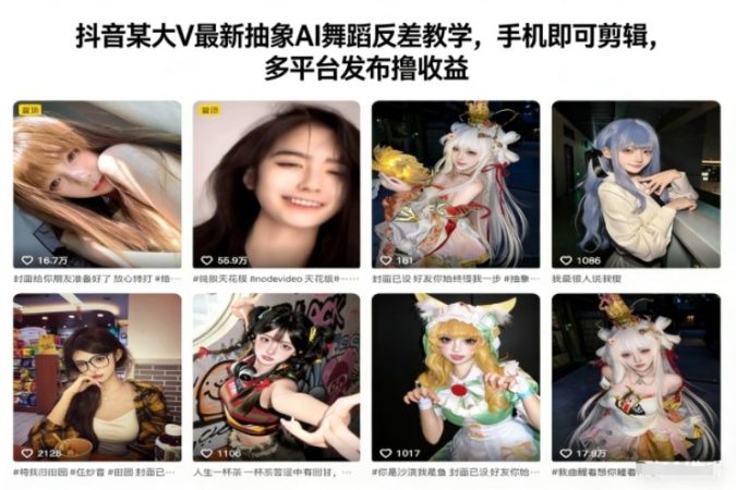 抖音某大V最新抽象AI舞蹈反差教学，手机即可剪辑，多平台发布撸收益-韬哥副业项目资源网