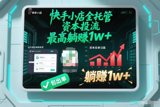 【快手小店全托管】资本投流，包出单，最高躺賺1w+【揭秘】-韬哥副业项目资源网