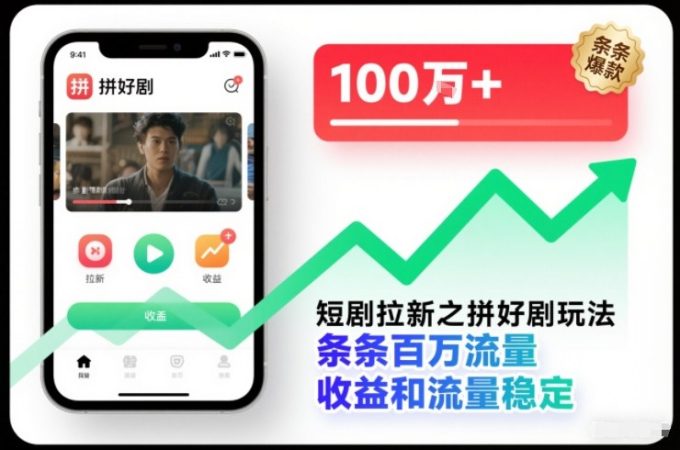 短剧拉新之拼好剧玩法，条条百万流量，收益和流量稳定-韬哥副业项目资源网