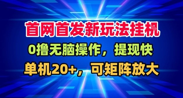 全网首发挂G，盒子自动賺米，单机20+，可矩阵放大，长期稳定运营【揭秘】-韬哥副业项目资源网