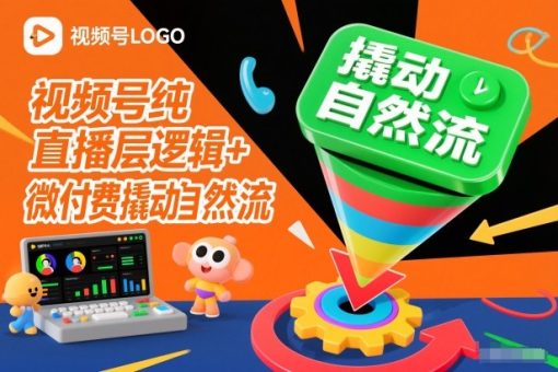 视频号纯直播底层逻辑+微付费撬动自然流-韬哥副业项目资源网