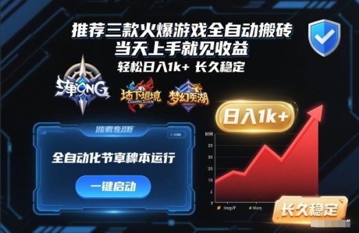推荐三款火爆游戏全自动搬砖,当天上手就见收益,轻松日入1k+,长久稳定【揭秘】-韬哥副业项目资源网