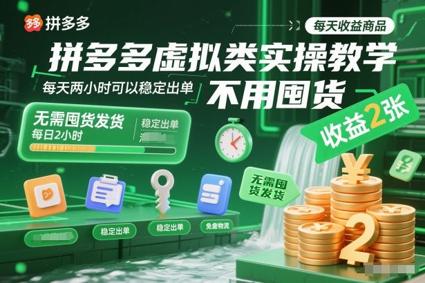 拼多多虚拟类实操教学，不用囤货、不用发货，每天两小时可以稳定出单，每天收益2张-韬哥副业项目资源网