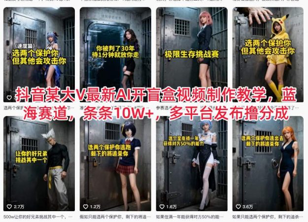 抖音某大V最新AI开盲盒视频制作教学，蓝海赛道，条条10W+，多平台发布撸分成-韬哥副业项目资源网