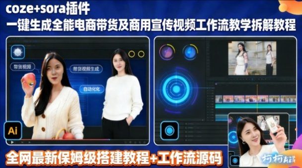 sora插件生成全能商用带货及宣传视频coze工作流拆解教程-韬哥副业项目资源网