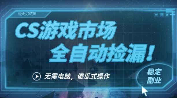 CS游戏市场全自动挂机捡漏賺钱过个肥年,包教包会,一部手机轻松日入5张+【揭秘】-韬哥副业项目资源网