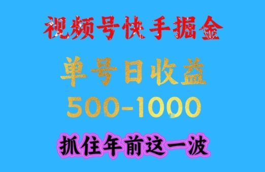 视频号快手掘金,操作简单,可做工作室放大,单号日收益1k+,抓住年前这一波【揭秘】-韬哥副业项目资源网