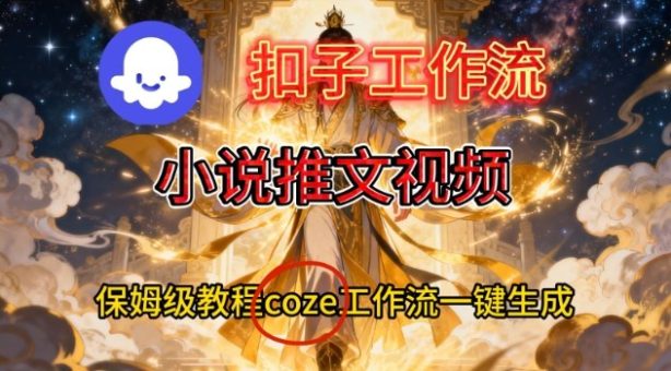 Coze扣子智能体工作流一键生成小说推文视频,保姆级搭建教学-韬哥副业项目资源网