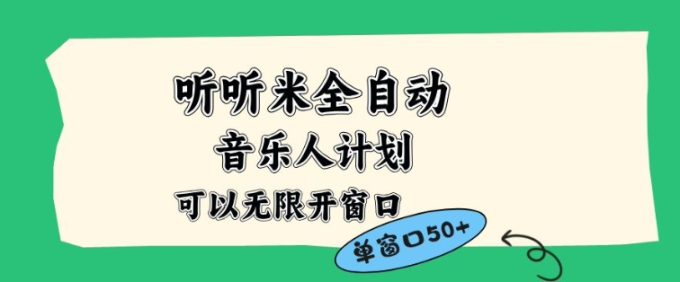 听听米全自动音乐人计划，一个白名单可以多开账号，矩阵操作，无需人工，到窗口50+【揭秘】-韬哥副业项目资源网