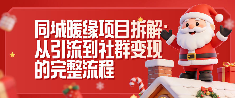 同城暖缘项目拆解：从引流到社群变现的完整流程-韬哥副业项目资源网