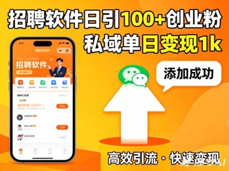 招聘软件打创业粉,日引100+,私域单日变现1k-韬哥副业项目资源网