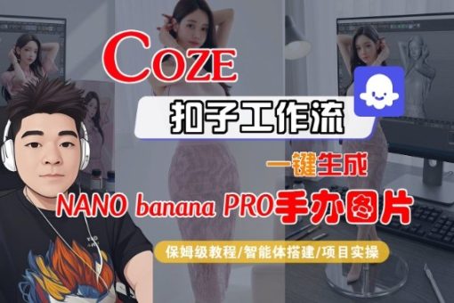 Coze扣子智能体工作流一键生成“nano_banana2-手办图片”,全流程保姆级教学-韬哥副业项目资源网