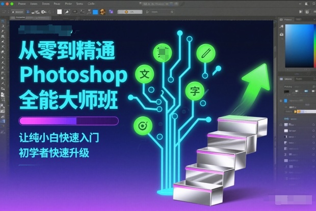 从零到精通Photoshop全能大师班,让纯小白快速入门,初学者快速升级-韬哥副业项目资源网