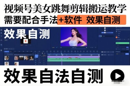 视频号美女跳舞剪辑搬运教学，需要配合手法+软件，效果自测-韬哥副业项目资源网