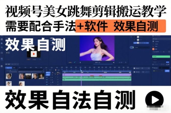 视频号美女跳舞剪辑搬运教学，需要配合手法+软件，效果自测-韬哥副业项目资源网