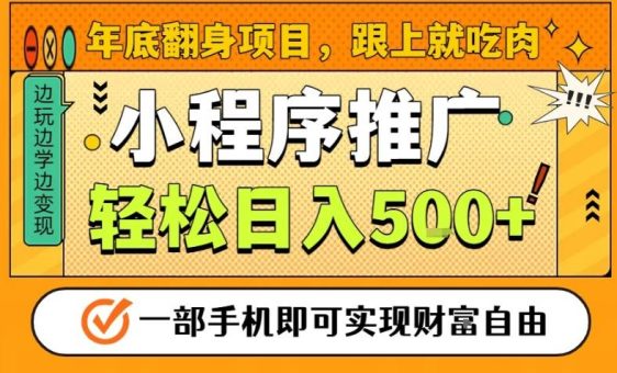 年底翻身项目,一部手机保底日入5张+,安心过个肥年,真正的风口项目【揭秘】-韬哥副业项目资源网