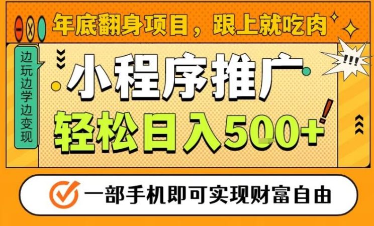 年底翻身项目，一部手机保底日入5张+，安心过个肥年，真正的风口项目【揭秘】-韬哥副业项目资源网