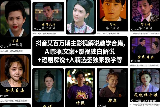 抖音某百万博主影视解说教学合集,AI影视文案+影视独白解说+短剧解说+入精选签独家教学等-韬哥副业项目资源网