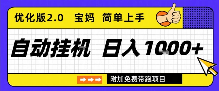 全自动挂G项目优化版2.0，长期稳定，单日收益1k+，短时间就能看到收益【揭秘】-韬哥副业项目资源网
