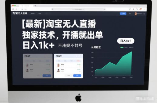 【最新】淘宝无人直播,独家技术,开播就出单,日入1k+,不违规不封号,长期稳定【揭秘】-韬哥副业项目资源网