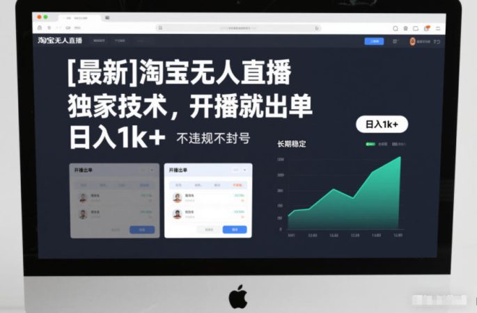 【最新】淘宝无人直播,独家技术,开播就出单,日入1k+,不违规不封号,长期稳定【揭秘】-韬哥副业项目资源网