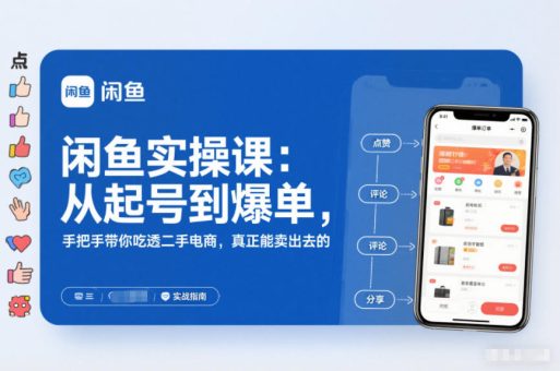 闲鱼实操课:从起号到爆单,手把手带你吃透二手电商,真正能卖出去的实战指南-韬哥副业项目资源网