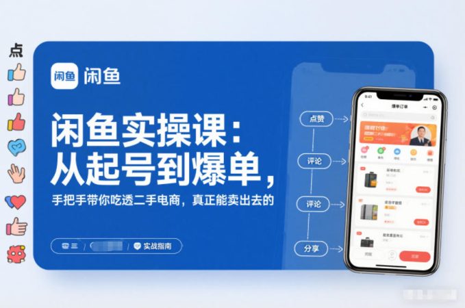 闲鱼实操课:从起号到爆单,手把手带你吃透二手电商,真正能卖出去的实战指南-韬哥副业项目资源网