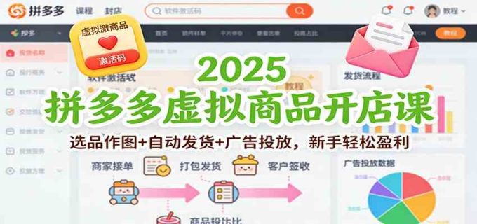 2025拼多多虚拟商品开店课:选品作图+自动发货+广告投放,新手轻松盈利-韬哥副业项目资源网