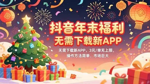 (16879期)抖音年末福利,无需下载新APP,3元/单无上限,操作方法简单,市场巨大-韬哥副业项目资源网