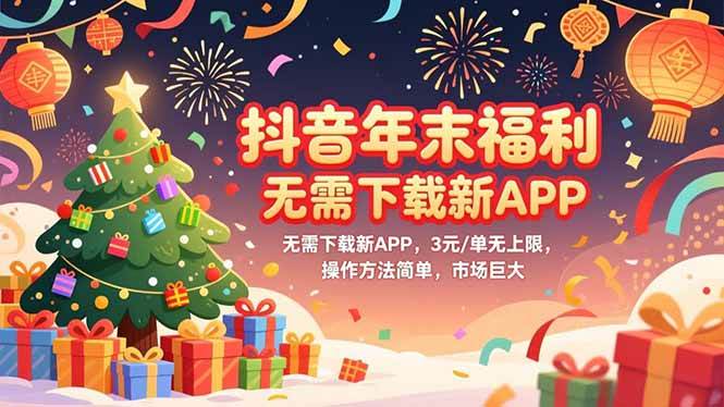 （16879期）抖音年末福利，无需下载新APP，3元/单无上限，操作方法简单，市场巨大-韬哥副业项目资源网