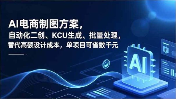 (16877期)AI电商制图方案,自动化二创、SKU生成、批量处理,替代高额设计成本,单项目可省数千元-韬哥副业项目资源网
