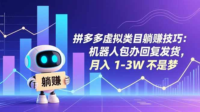 （16876期）拼多多虚拟类目躺赚技巧：机器人包办回复发货，月入 1-3W 不是梦-韬哥副业项目资源网