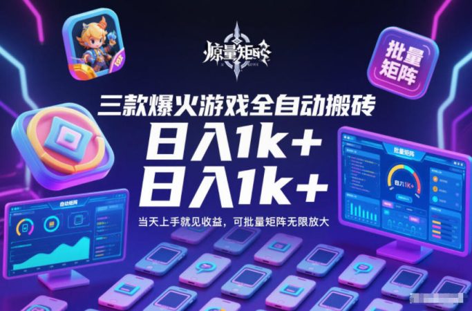 三款爆火游戏全自动搬砖，日入1k+，当天上手就见收益，可批量矩阵无限放大【揭秘】-韬哥副业项目资源网