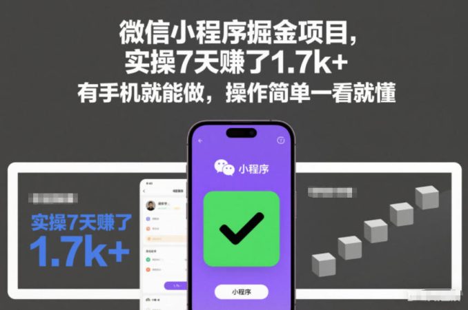 微信小程序掘金项目，实操7天賺了1.7k+，有手机就能做，操作简单一看就懂【揭秘】-韬哥副业项目资源网