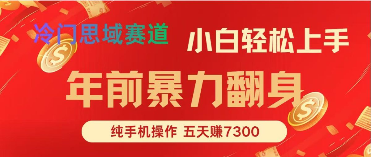 年前爆火项目，5天赚了7300