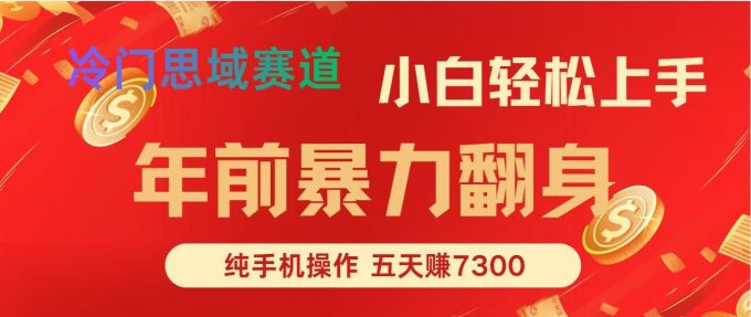 年前爆火项目，5天赚了7300-韬哥副业项目资源网