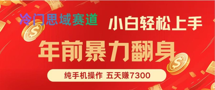年前爆火项目，5天赚了7300-韬哥副业项目资源网