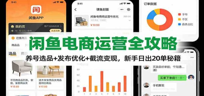 闲鱼电商运营全攻略：养号选品+发布优化+截流变现，新手日出20单秘籍-韬哥副业项目资源网