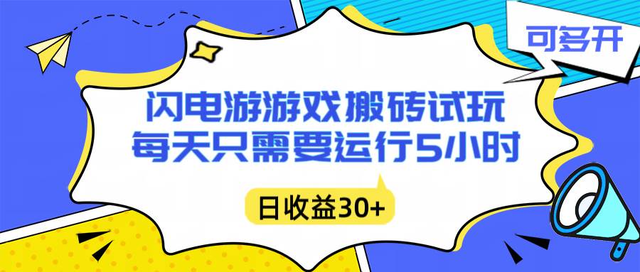 （16882期）闪电游自动搬砖：每天只需要5小时躺赚攻略，不需要人工干预，单电脑每天1000+主业副业都可以-韬哥副业项目资源网