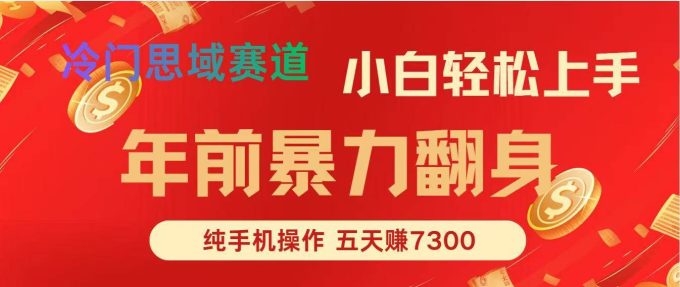 （16881期）年前爆火项目，每单可以赚个300-2000，5天赚了7300-韬哥副业项目资源网
