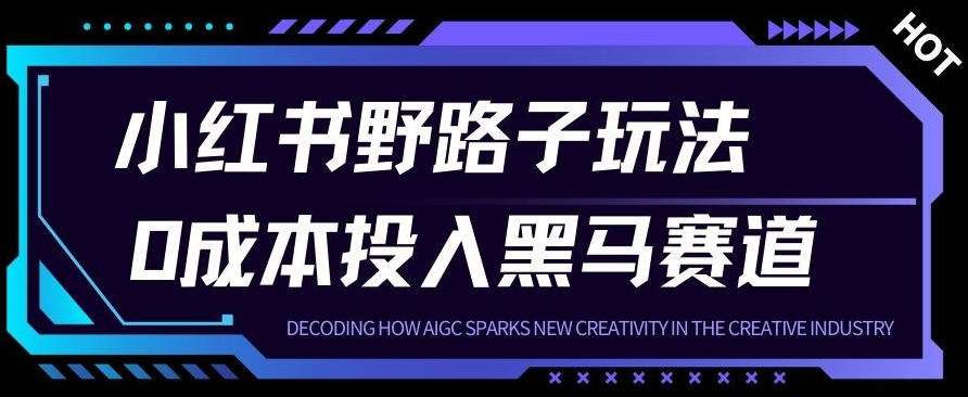 小红书卖宠物肢体语言指南0成本投入月入1W+【附保姆级拆解】-韬哥副业项目资源网