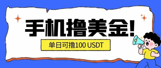 最新手机撸美金项目，单日产值100U+，2026年最新的风口项目-韬哥副业项目资源网