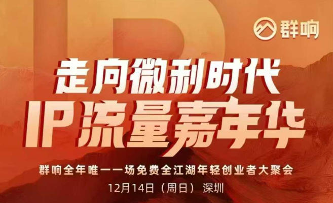 2025ip嘉年华万人12月14深圳线下课，走向微利时代，IP流量嘉年华，实操性极强的商业干货课-韬哥副业项目资源网