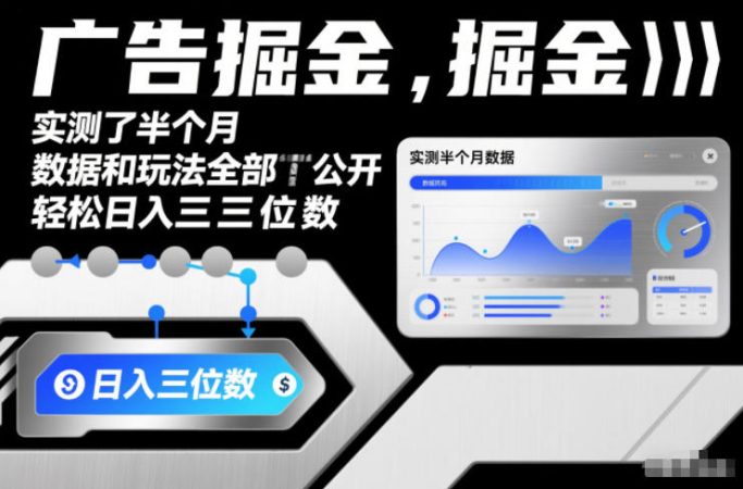 广告掘金，实测了半个月，数据和玩法全部公开，轻松日入三位数-韬哥副业项目资源网